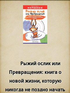 Норбеков - Рыжий ослик или Превращения -