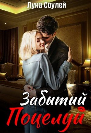 Соулей Луна Забытый поцелуй (2024)