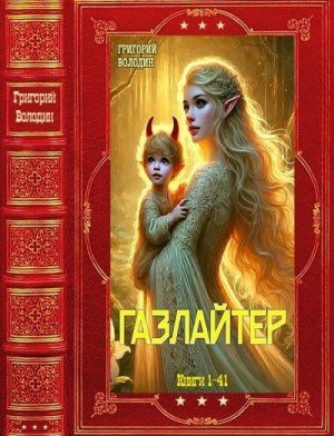 Володин Григорий Газлайтер. Сборник. Книги 1-41 (2026)