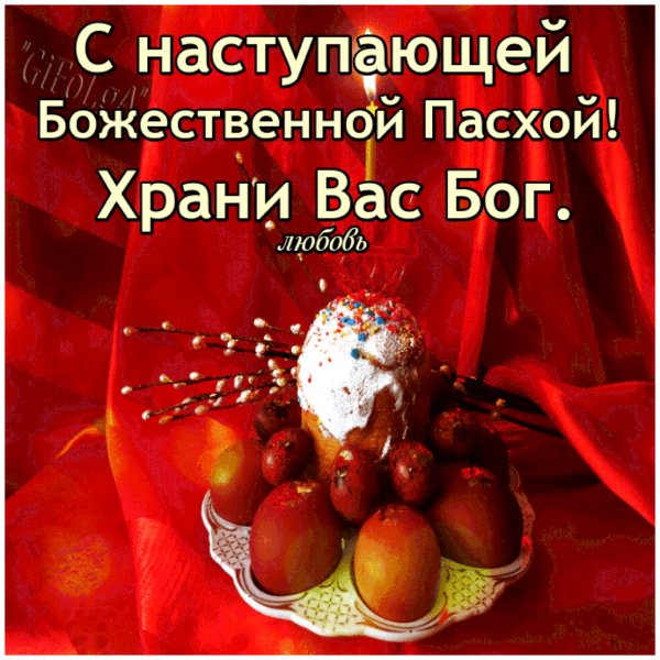 С НАСТУПАЮЩЕЙ ПАСХОЙ