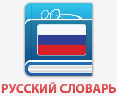 Словарь 1.6.1 Рекламы нет