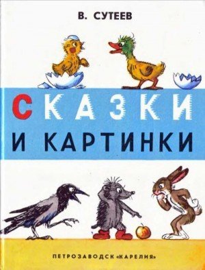 Сутеев Владимир Сказки и картинки (1973)