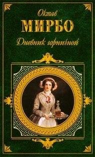 Октав Мирбо Дневник горничной