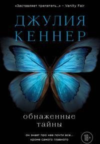 Обнаженные тайны