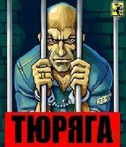 Тюряга для всех экранов mp320.ru