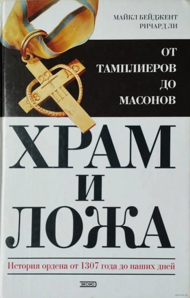 Бейджент Майкл &amp; Ли Ричард. Храм и ложа