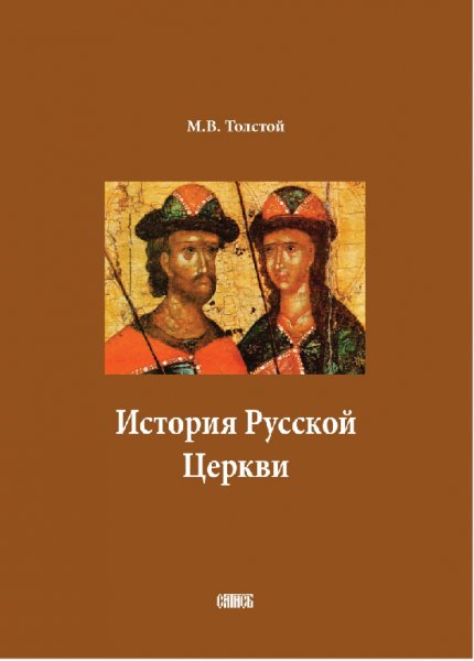 Толстой. История Русской Церкви