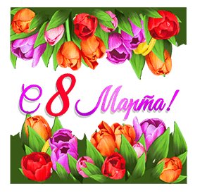 С 8 марта - Счастья