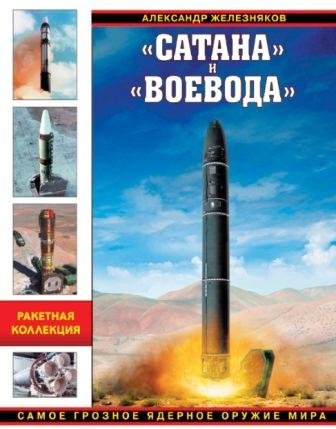 Сатана и Воевода