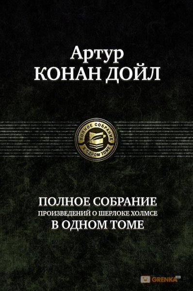 PolnoeSobranieHolmsa
