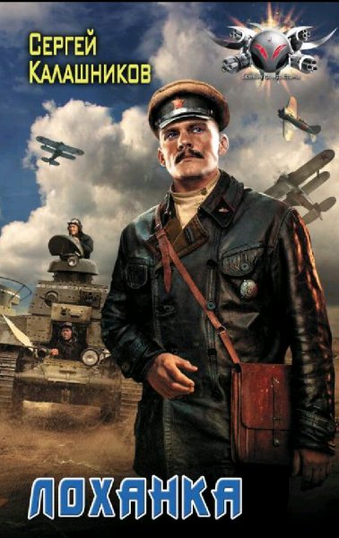 Калашников Сергей. Лоханка