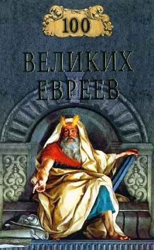 великих евреев - 2004