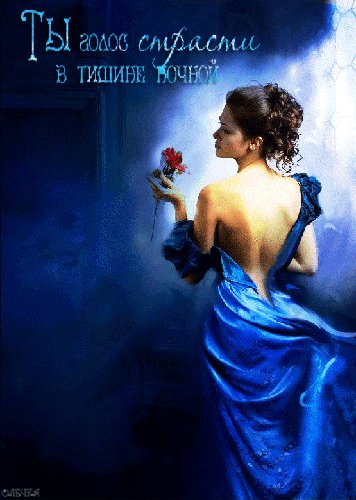 Голос страсти...