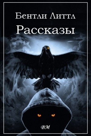 Литтл Бентли Бентли Литтл. Рассказы. (2024)