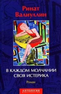 Валиуллин - В каждом молчании своя истер
