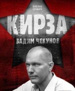 Чекунов Вадим. Кирза