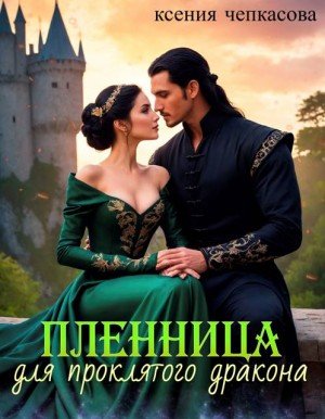 Чепкасова Ксения Пленница для проклятого дракона (2026)