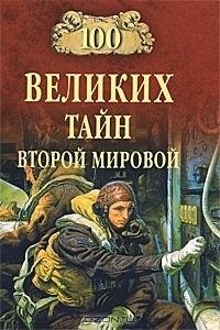 Сто великих тайн Второй Мировой. Непомнящий Никола