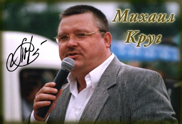 Михаил Круг Магадан