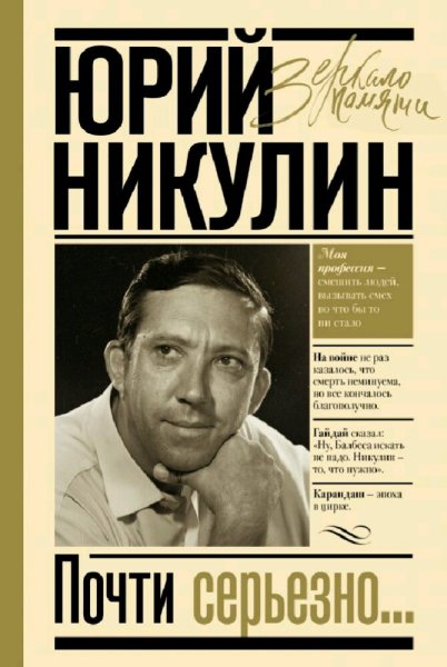 Юрий Никулин. Почти серьезно