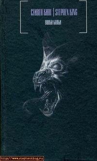 Кинг Стивен (Темная Башня 5) Волки Кальи