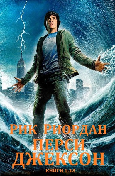 Риордан. Перси Джексон