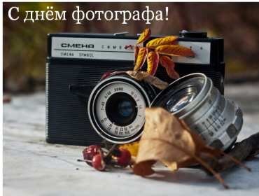 Открытка с днём фотографа (2)