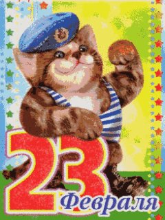 С 23 февраля
