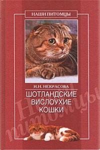 Шотландские вислоухие кошки fb2