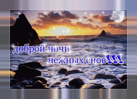 Доброй ночи нежных снов
