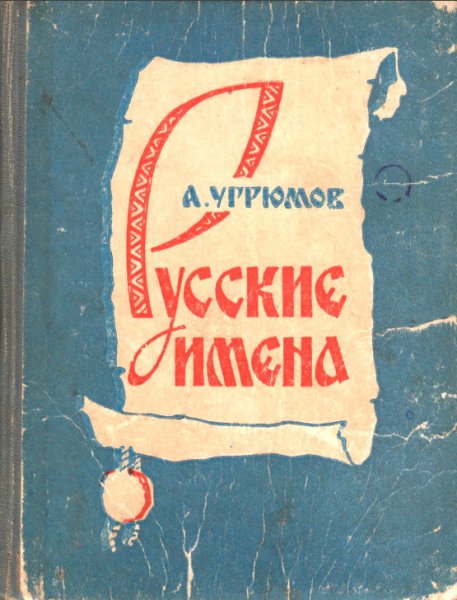 Угрюмов. Русские имена