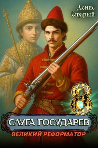 Денис Старый Слуга государев 8. Великий реформатор