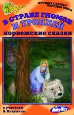 норвежские сказки. В стране гномов