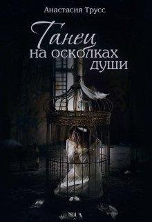 Танец на осколках души Анастасия Трусс