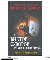 А.Кадетов-Выстрел по Ледоколу. Как В.Сув