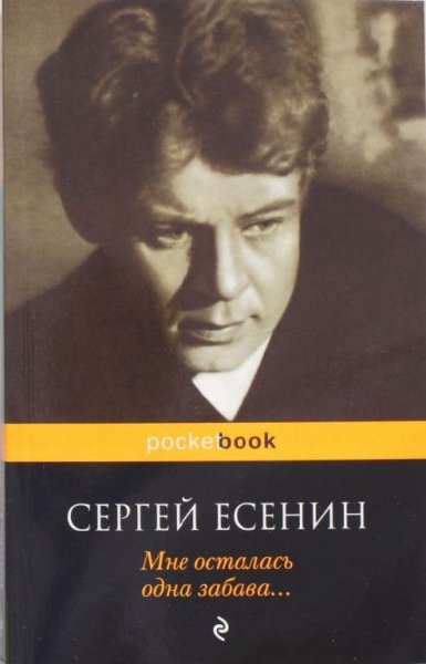 Есенин - Мне осталась одна забава