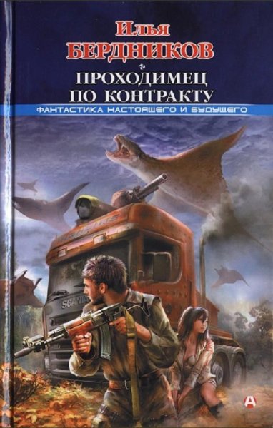 Бердников Илья - Проходимец по контракту