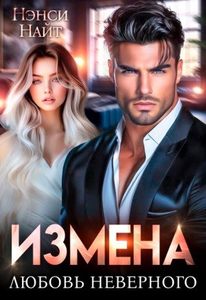 Найт Нэнси Измена. Любовь неверного (2025)