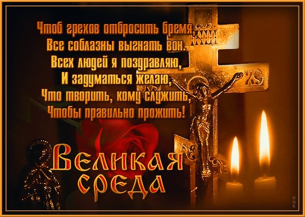 Анимированная открытка великая среда (3)
