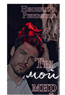 Ржевская. Ты мой мир