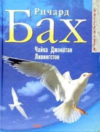 Chayka Dzhonatan Livingston