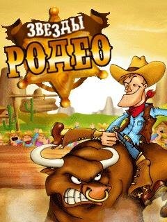 Звезды Родео