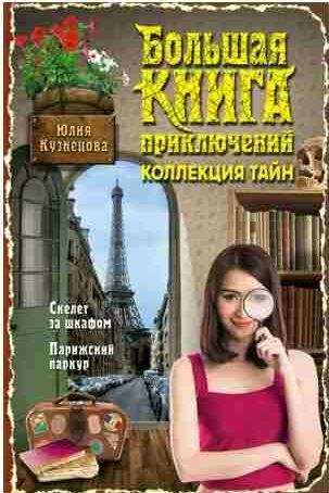 Скелет за шкафом. Парижский паркур (сборник)
