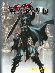 последняя империя