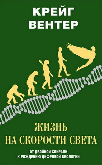 Вентер. Жизнь на скорости света.