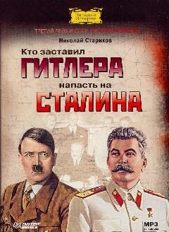 Кто заставил Гитлера напасть на Сталина 9