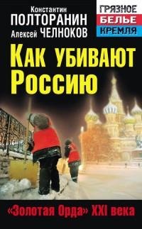 - Как убивают Россию. Золотая Орда XXI века