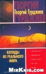 Vzglyadi iz realnogo mira