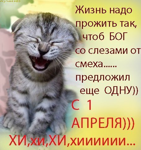С 1 Апреля