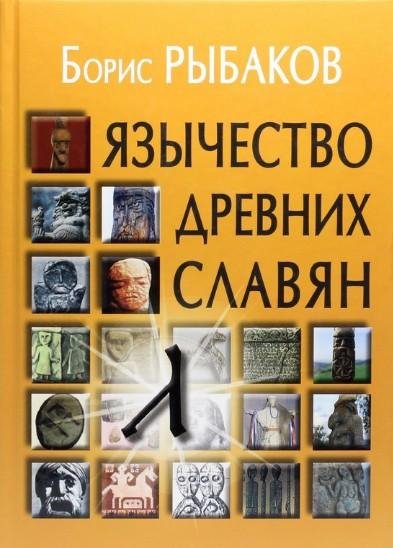 Язычество древних славян
